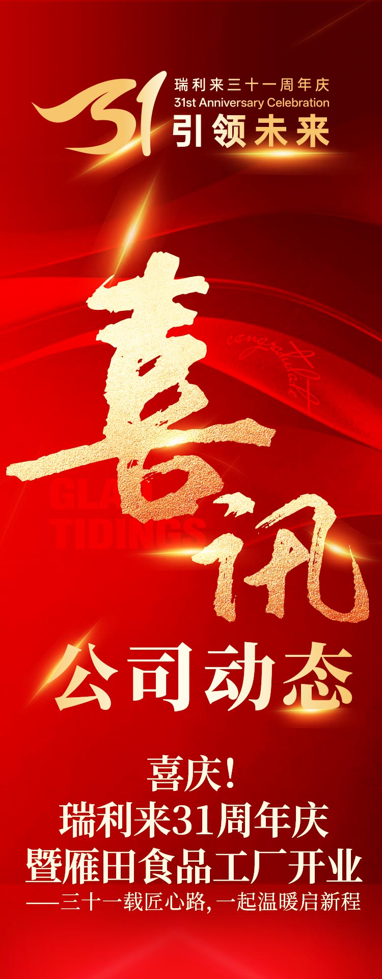 公司动态│喜庆！瑞利来31周年庆暨雁田食品工厂开业-20250617_01_01.jpg